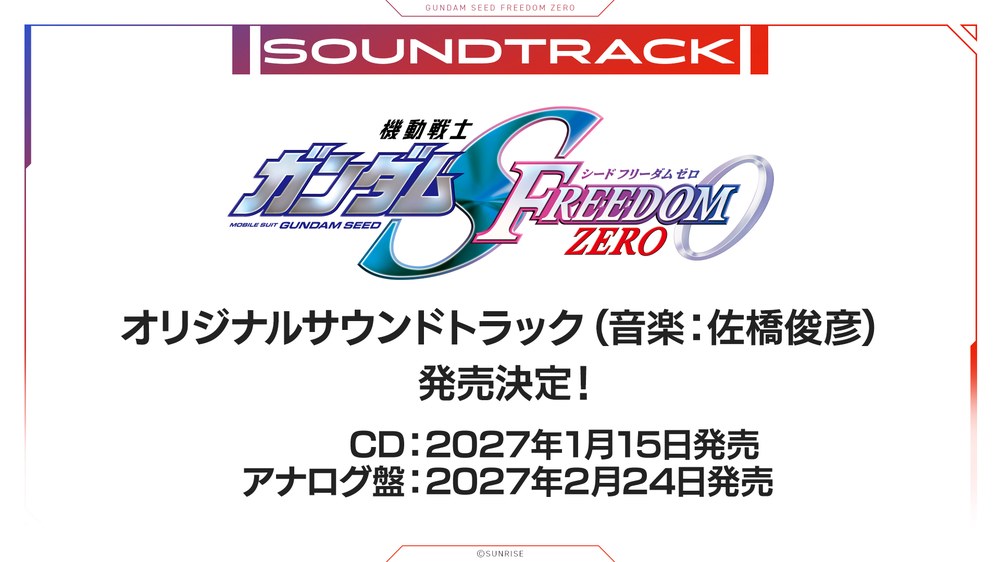 劇場版SEED FREEDOM ZEROのサウンドトラック発売告知