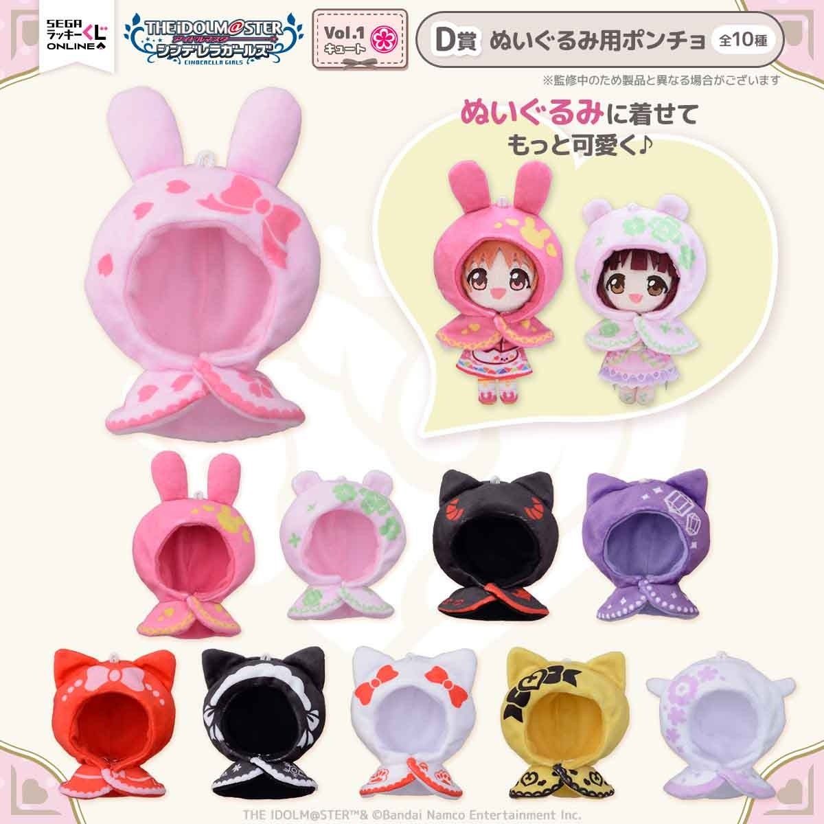 D賞 ぬいぐるみ用ポンチョ