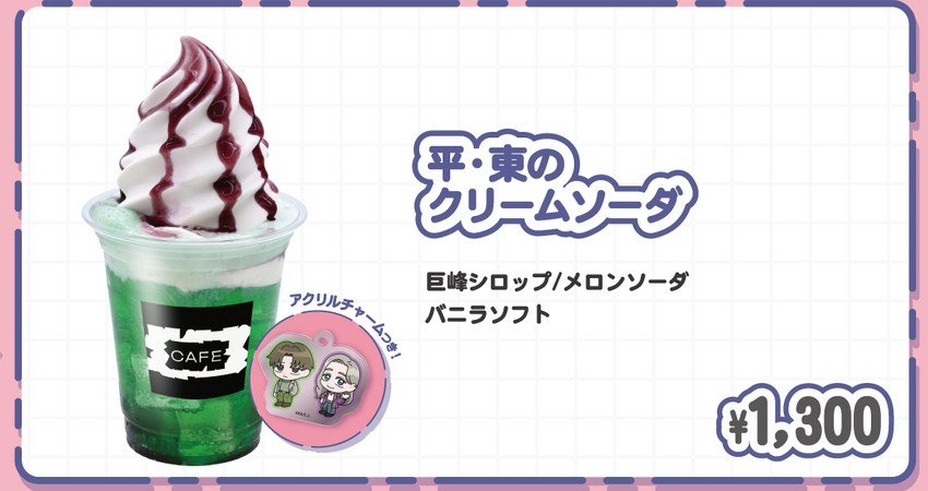 平・東のクリームソーダ 1,300円