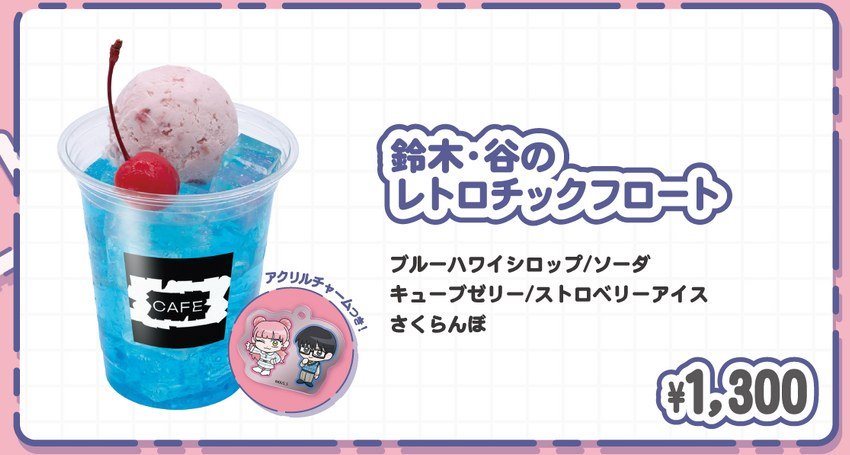 鈴木・谷のレトロチックフロート 1,300円