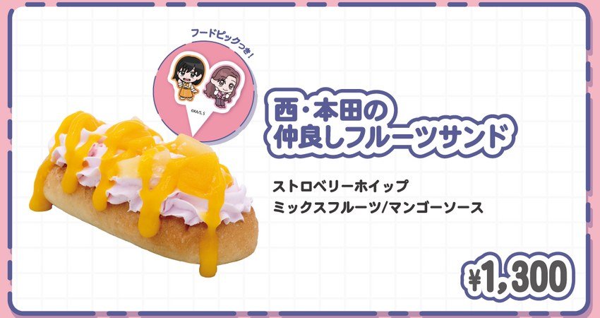 西・本田の仲良しフルーツサンド 1,300円