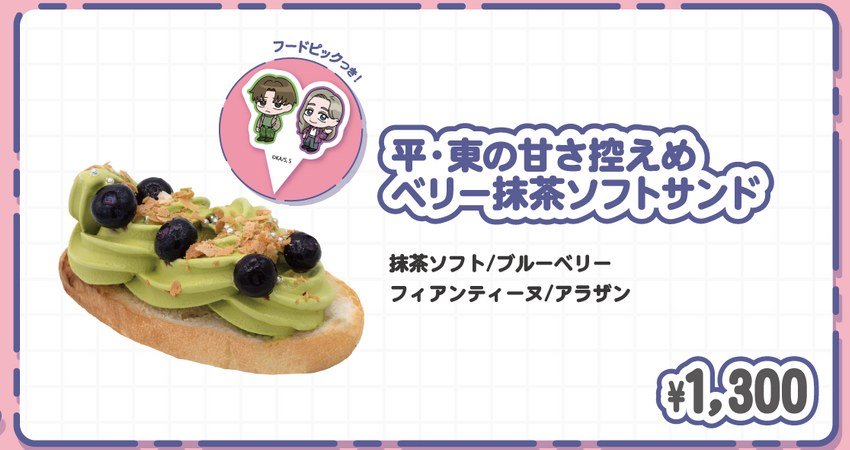 平・東の甘さ控えめベリー抹茶ソフトサンド 1,300円