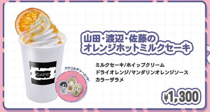 山田・渡辺・佐藤のオレンジホットミルクセーキ 1,300円