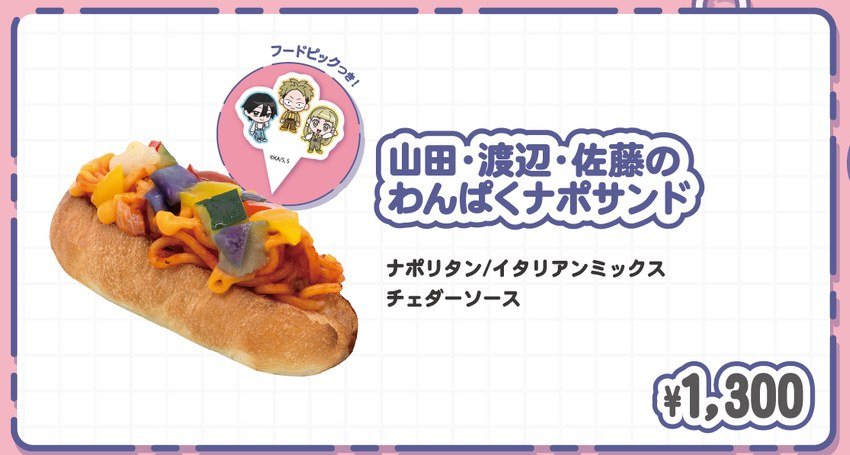 山田・渡辺・佐藤のわんぱくナポサンド 1,300円