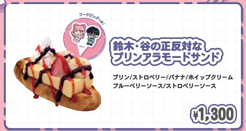 鈴木・谷の正反対なプリンアラモードサンド 1,300円