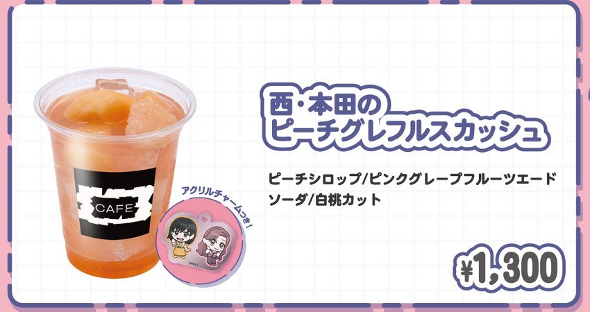 西・本田のピーチグレフルスカッシュ 1,300円