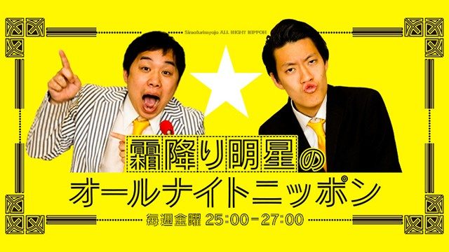 霜降り明星のオールナイトニッポンの番組ロゴ 黄色の背景にせいやと粗品