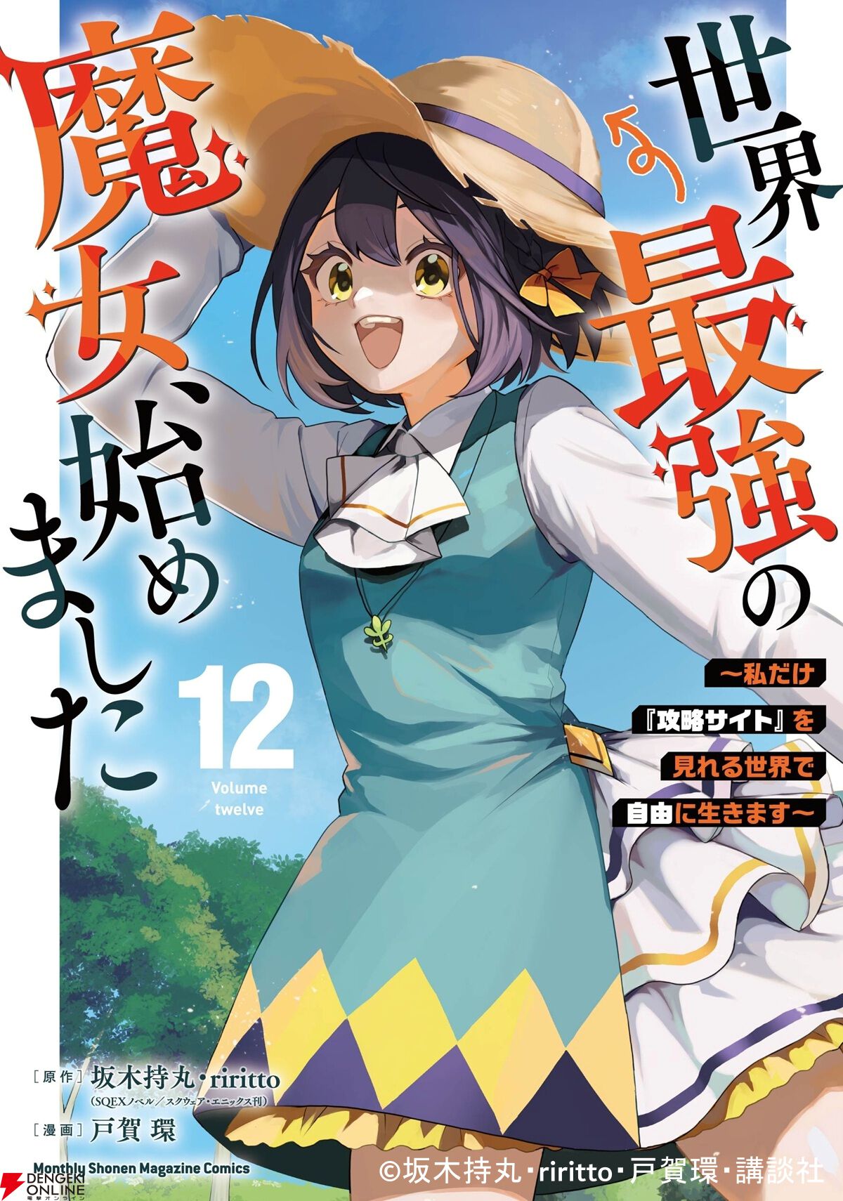 世界最強の魔女、始めました コミックス第12巻の表紙 ローナ