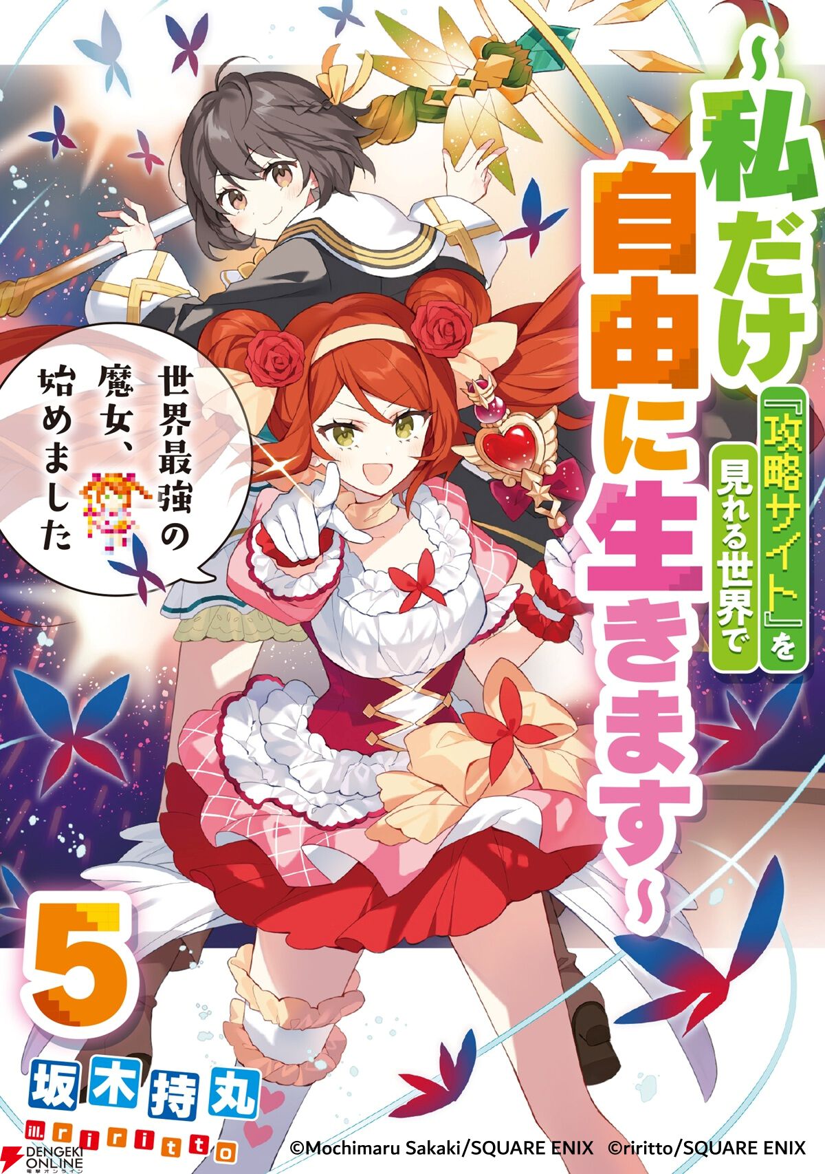 世界最強の魔女、始めました 小説第5巻の表紙