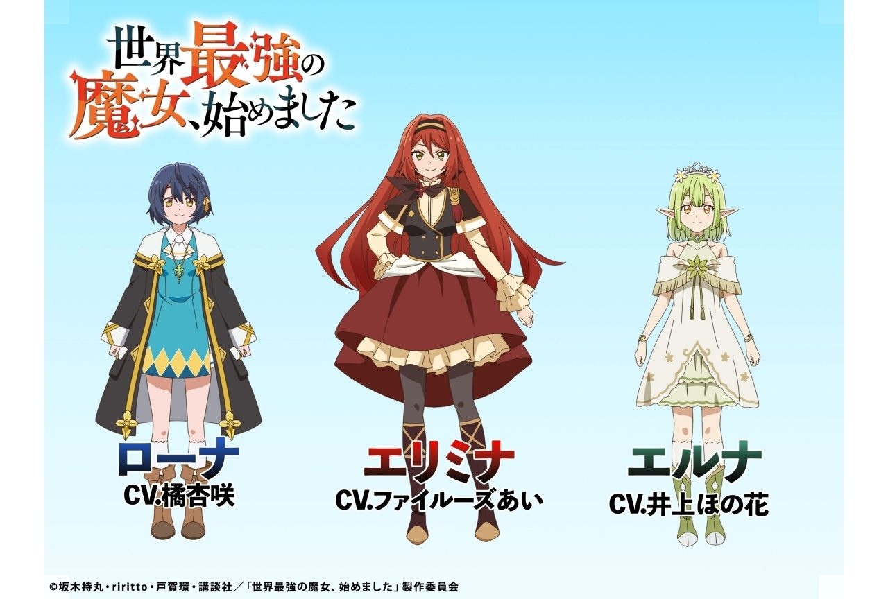 せかまじょのキャラクタービジュアル ローナ エリミナ エルナと声優