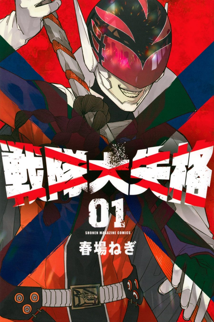 戦隊大失格 1巻の表紙