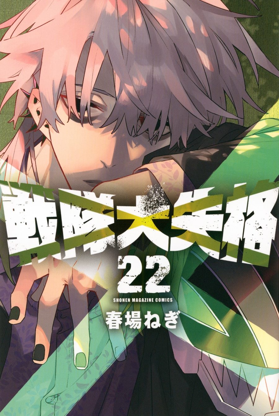 戦隊大失格 最新刊22巻の表紙