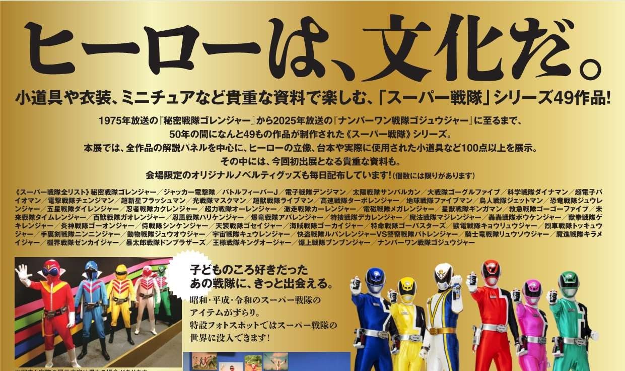 スーパー戦隊レジェンドヒストリー展のチラシ上部に並ぶ全49作品のリストと展示の概要