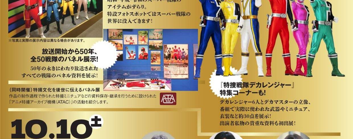 スーパー戦隊レジェンドヒストリー展の50戦隊パネル展示と特捜戦隊デカレンジャー特集コーナーの案内