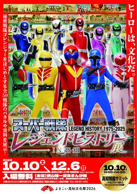 スーパー戦隊レジェンドヒストリー展 IN 高知の公式チラシ(会期10月10日〜12月6日・入場無料)