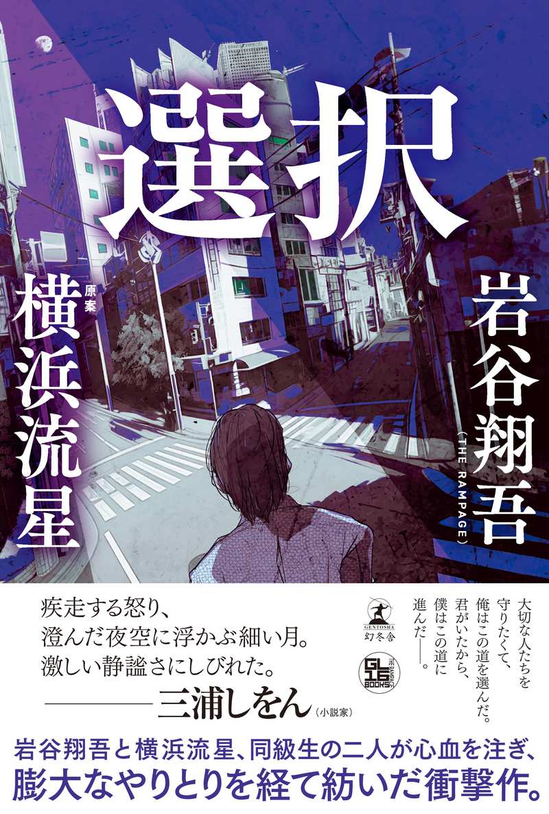 幻冬舎から刊行された小説「選択」の書影。岩谷翔吾と横浜流星の名前が並ぶ