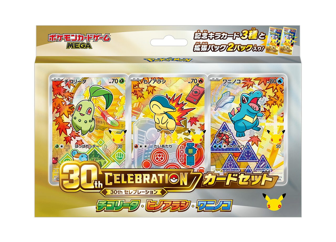 ポケモンカードゲーム MEGA 30th CELEBRATION カードセット チコリータ・ヒノアラシ・ワニノコ のパッケージ