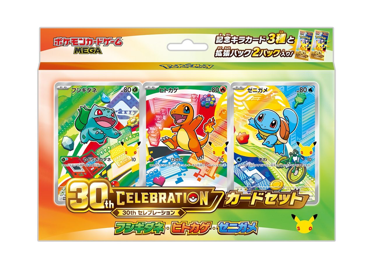 ポケモンカードゲーム MEGA 30th CELEBRATION カードセット フシギダネ・ヒトカゲ・ゼニガメ のパッケージ