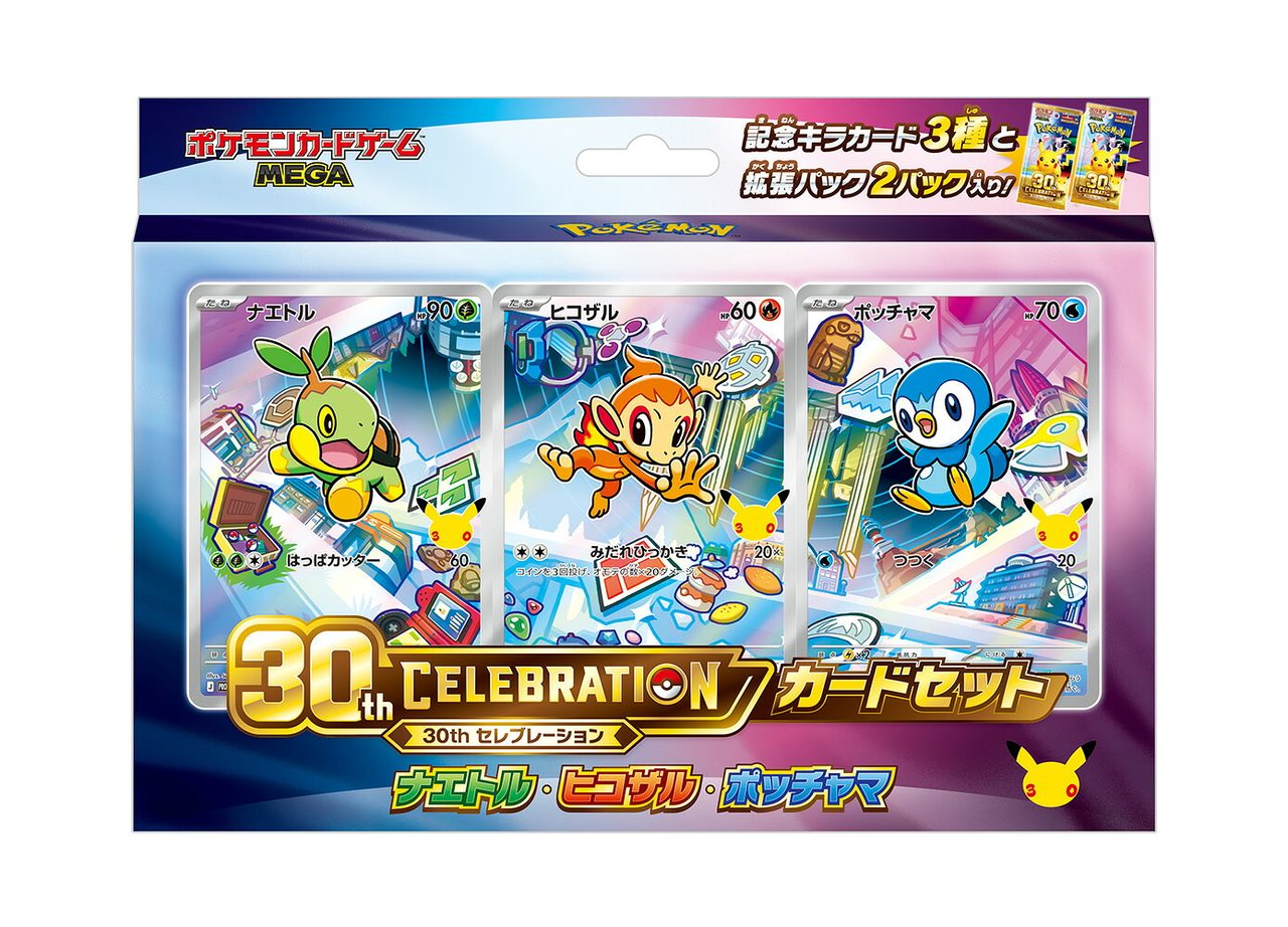 ポケモンカードゲーム MEGA 30th CELEBRATION カードセット ナエトル・ヒコザル・ポッチャマ のパッケージ