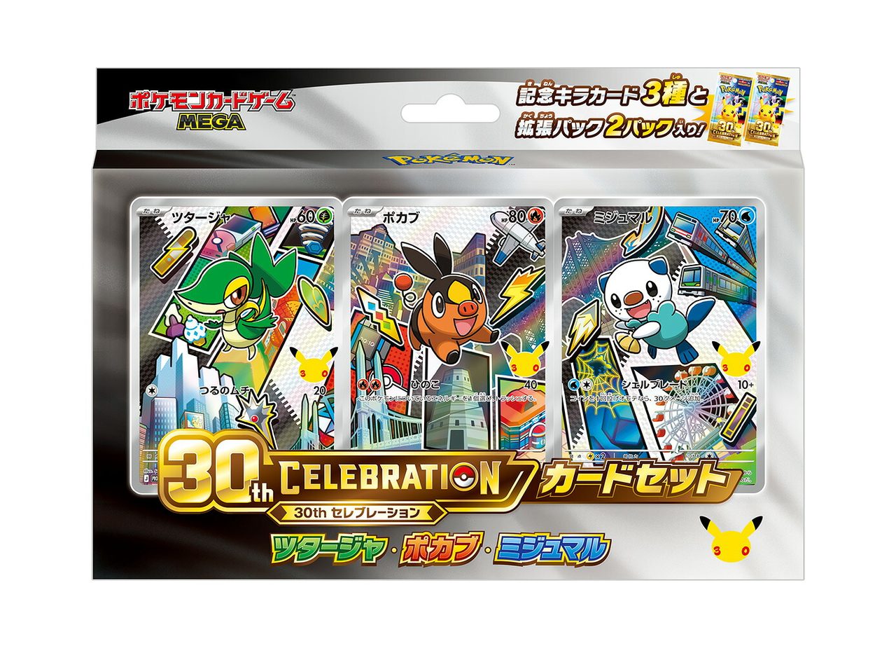 ポケモンカードゲーム MEGA 30th CELEBRATION カードセット ツタージャ・ポカブ・ミジュマル のパッケージ