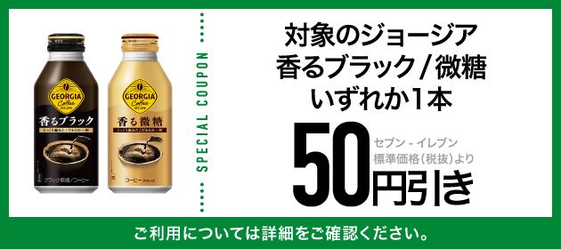 セブン-イレブンアプリのジョージア50円引きクーポンのイメージ画像