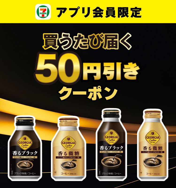 セブン-イレブンアプリ会員限定 ジョージアの香るブラックと香る微糖を買うたびに届く50円引きクーポンの告知画像
