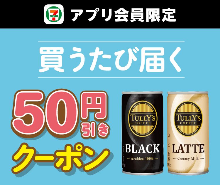 セブン-イレブンアプリ限定 タリーズコーヒーを買うたびに届く50円引きクーポンの告知画像