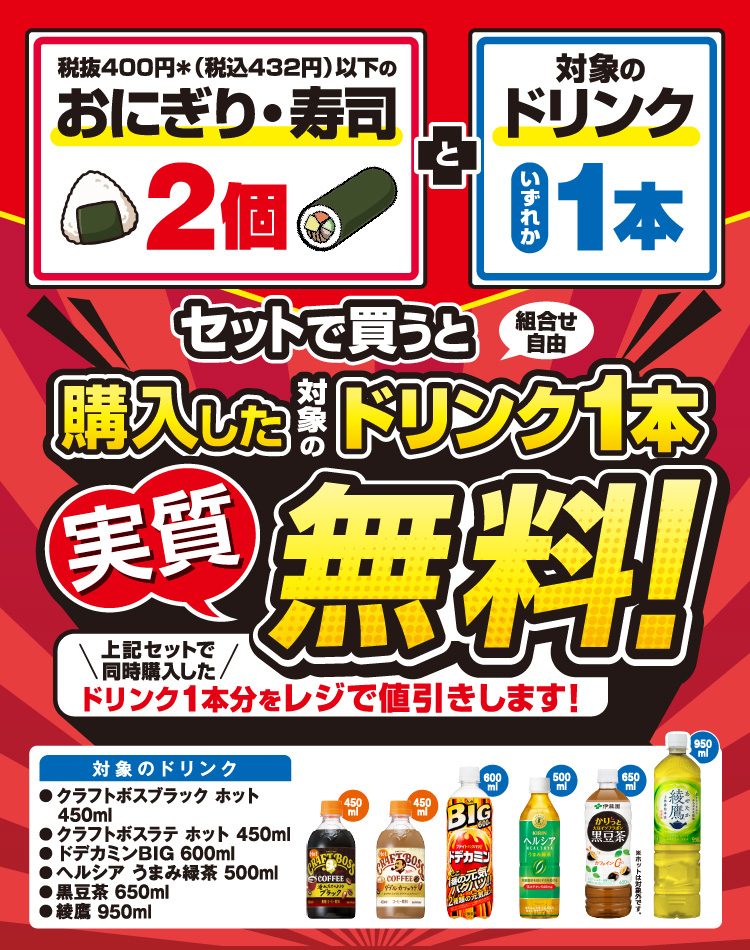 セブン-イレブンのおにぎり・寿司2個と対象ドリンク1本で、ドリンクが実質無料になる企画の告知ビジュアル