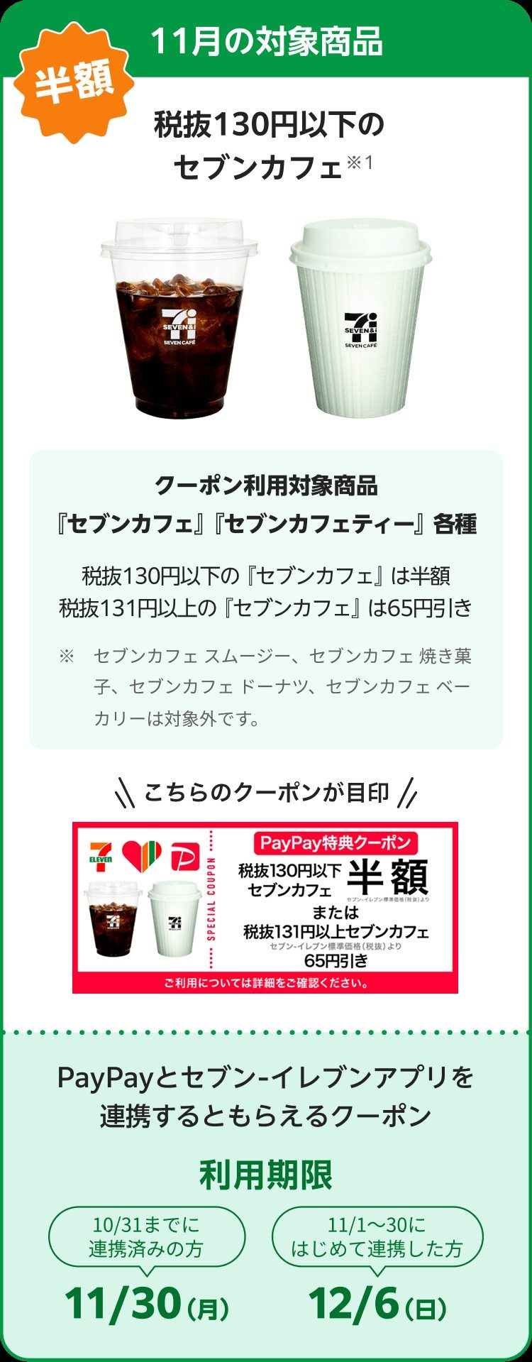 11月のセブンカフェ半額クーポンの対象商品 税抜130円以下は半額・131円以上は65円引き