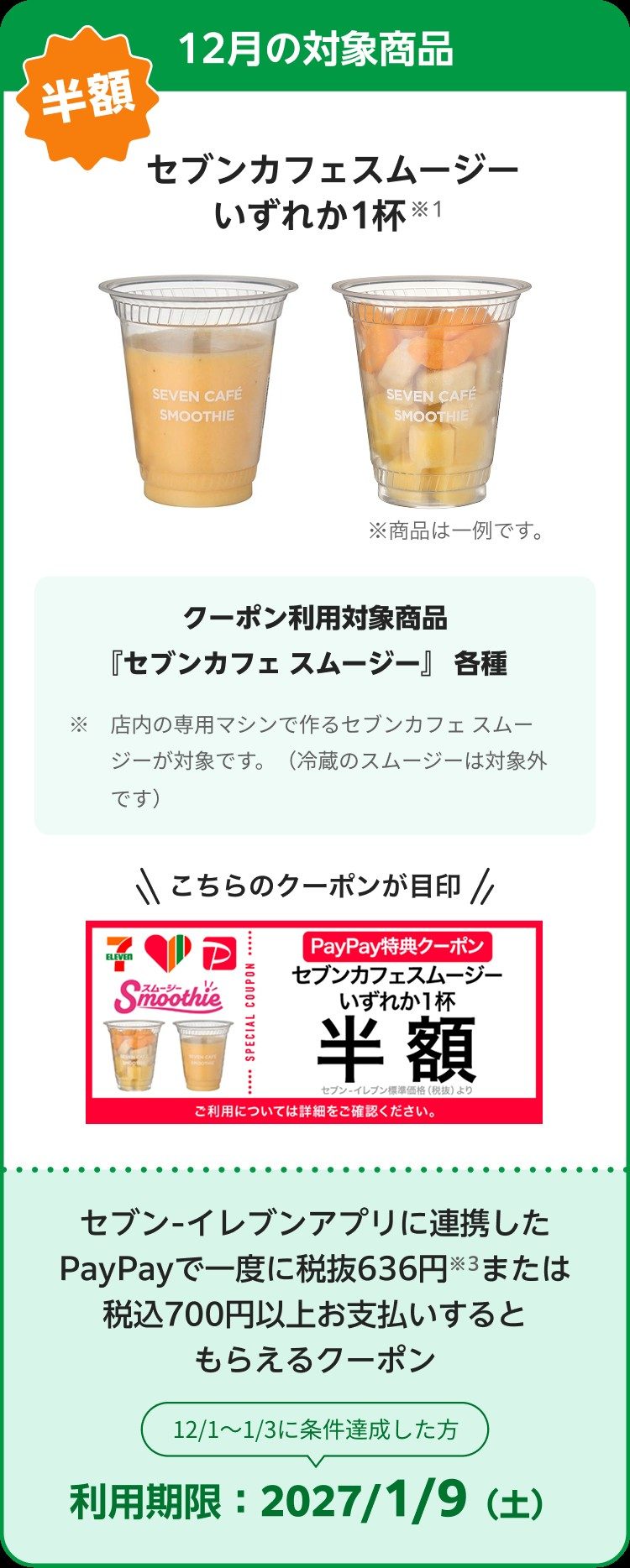 12月のセブンカフェスムージー半額クーポンの対象商品 店内マシン製造分が対象