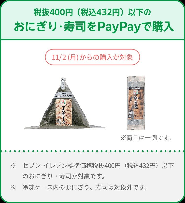 PayPayおにぎり祭の対象 税抜400円以下のおにぎり・寿司をPayPayで購入