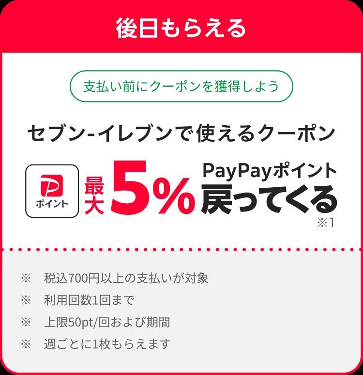 PayPayおにぎり祭で後日もらえる最大5%クーポン 税込700円以上・上限50pt・1回まで
