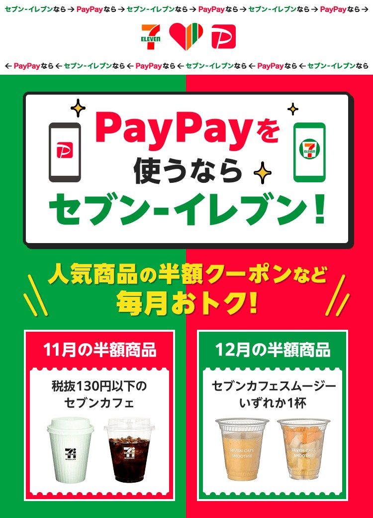 セブン-イレブンのPayPayキャンペーン 11月は税抜130円以下のセブンカフェ、12月はセブンカフェスムージーが半額