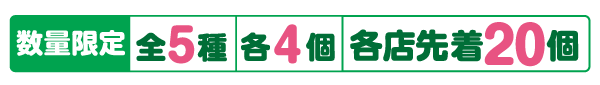 小物ケース数量限定 全5種 各4個 各店先着20個