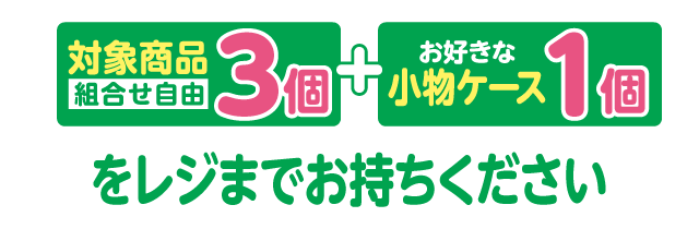 対象のグミ・キャンディ3個とお好きな小物ケース1個をレジまでお持ちください