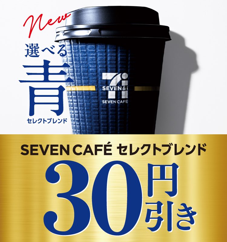 セブンカフェ セレクトブレンド 30円引きセールの告知ビジュアル