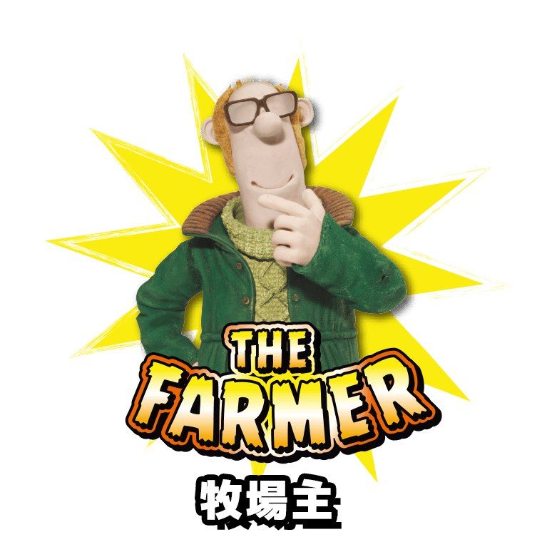 ひつじのショーン 牧場主のキャラクター画像
