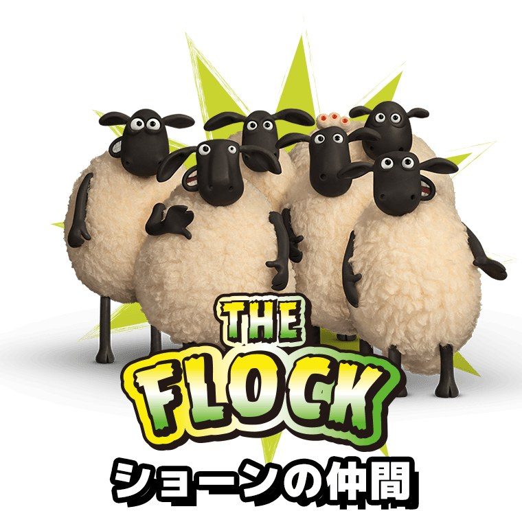 ひつじのショーン ショーンの仲間たちのキャラクター画像