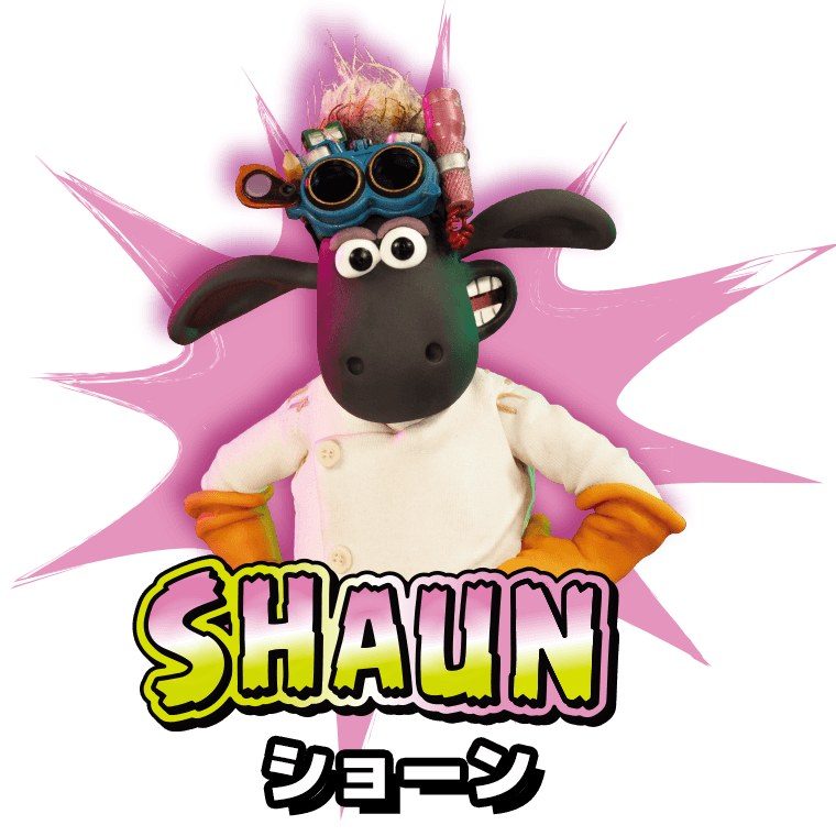 ひつじのショーン ショーンのキャラクター画像
