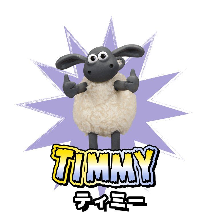ひつじのショーン ティミーのキャラクター画像
