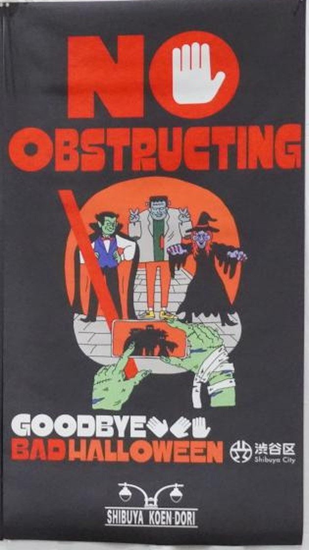 渋谷区のNO OBSTRUCTING(通行妨害の禁止)を訴えるハロウィーン啓発ポスター