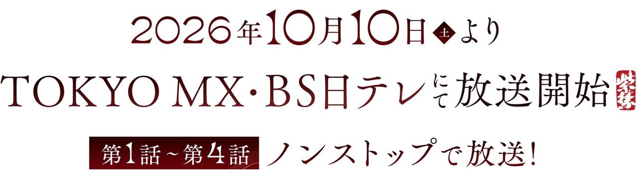 放送告知。2026年10月10日よりTOKYO MX・BS日テレにて放送開始、第1話から第4話ノンストップ放送