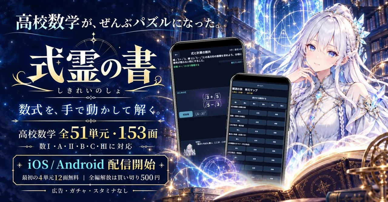 高校数学全51単元・153面のパズルゲーム『式霊の書』キービジュアル