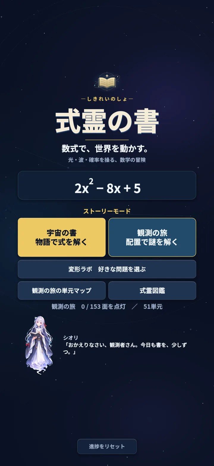 式霊の書のタイトル画面 ストーリーモードと単元マップ