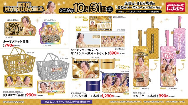 しまむら 松平健グッズ カーマグネット 買い物カゴ マイナンバーカバー ティッシュポーチ マルチケース