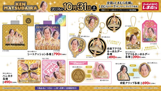 しまむら 松平健グッズ シートクッション ハンカチ 両面アクリルキーホルダー 前髪クリップ