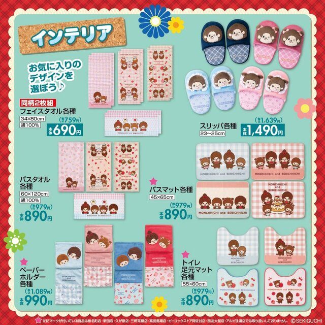 しまむらのモンチッチコラボのインテリア用品