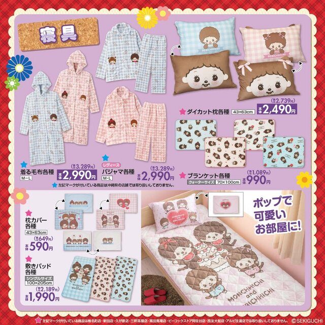 しまむらのモンチッチコラボの寝具・パジャマ
