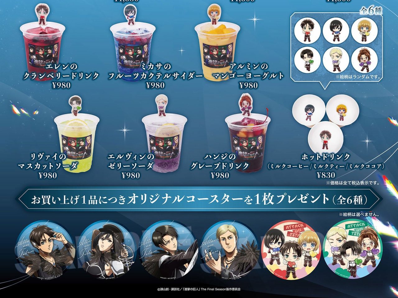 キャラクターのピックが付いた6種のドリンクと、全6種のコースターの見本