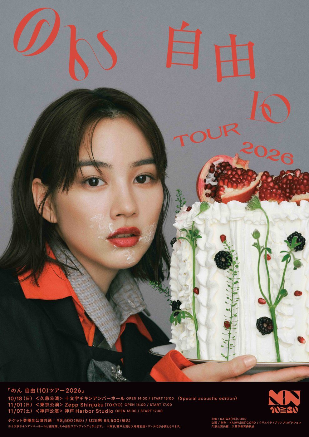 のん自由(10)ツアー 2026 のツアービジュアル